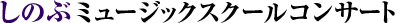 しのぶミュージックスクール